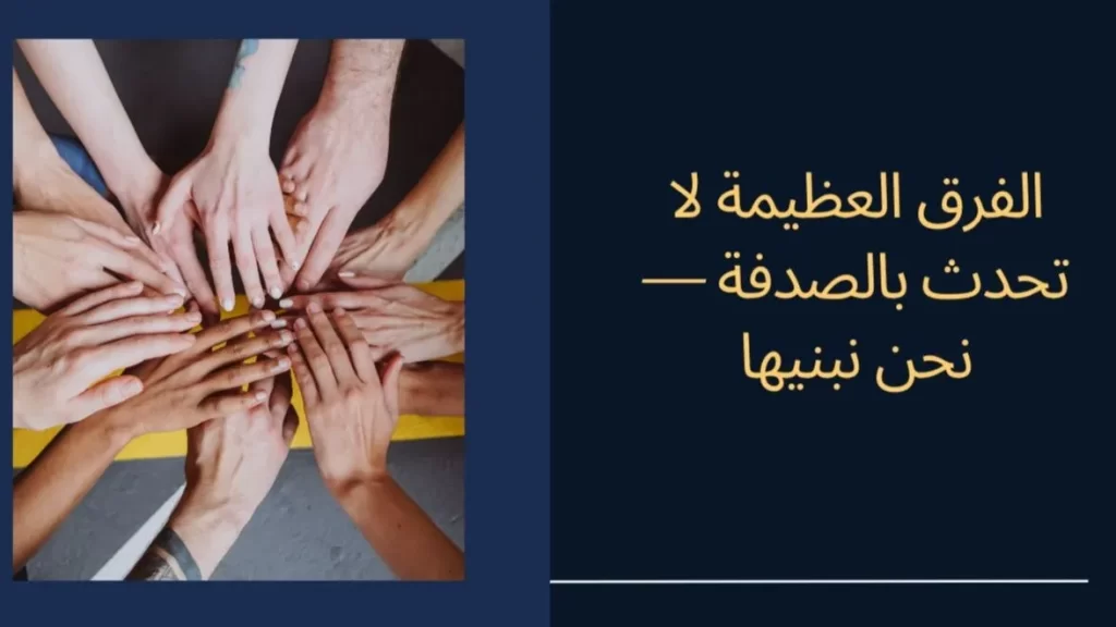الفرق العظيمة لا تحدث بالصدفة — نحن نبنيها
