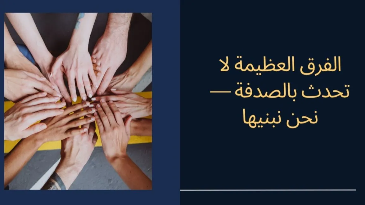 الفرق العظيمة لا تحدث بالصدفة — نحن نبنيها
