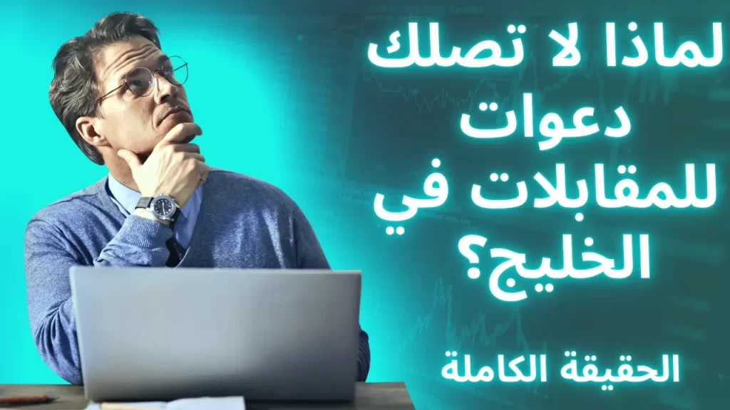 لماذا لا تصلك دعوات للمقابلات في الخليج؟ – الحقيقة الكاملة